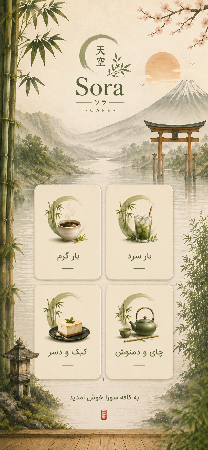 صفحه اصلی منوی دیجیتال کافه سورا